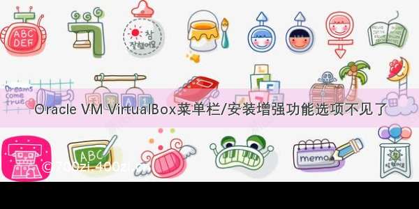 Oracle VM VirtualBox菜单栏/安装增强功能选项不见了