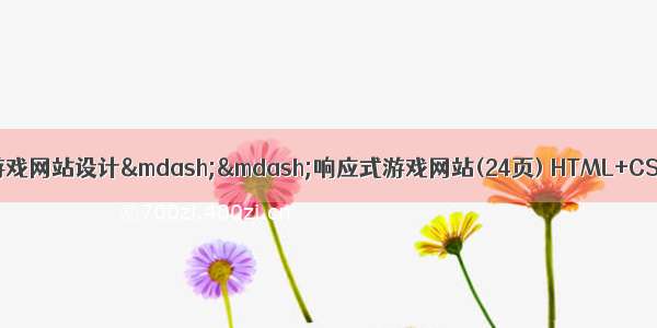HTML5期末大作业：游戏网站设计——响应式游戏网站(24页) HTML+CSS+JavaScript 关于