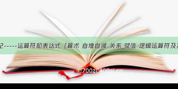 c语言笔记-----运算符和表达式（算术 自增自减 关系 赋值 逻辑运算符及其表达式 