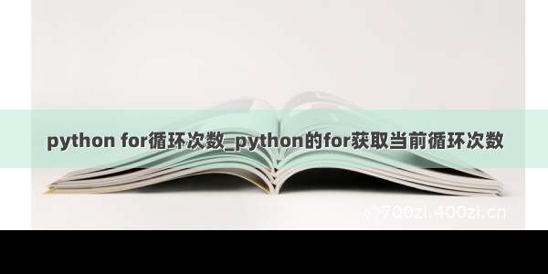 python for循环次数_python的for获取当前循环次数