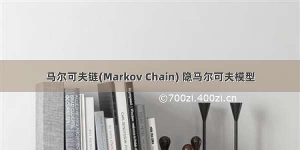 马尔可夫链(Markov Chain) 隐马尔可夫模型