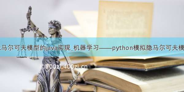 隐马尔可夫模型的java实现_机器学习——python模拟隐马尔可夫模型