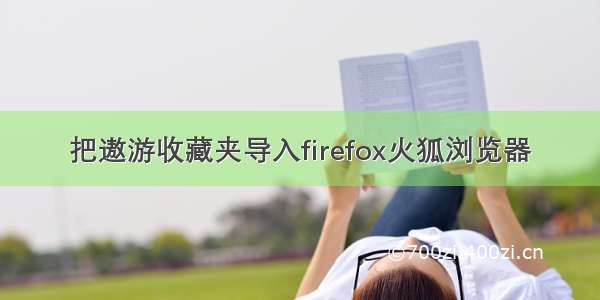 把遨游收藏夹导入firefox火狐浏览器