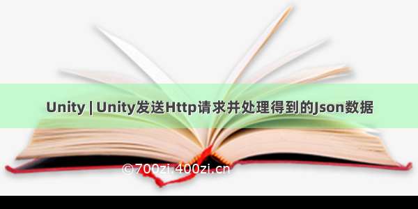 Unity | Unity发送Http请求并处理得到的Json数据