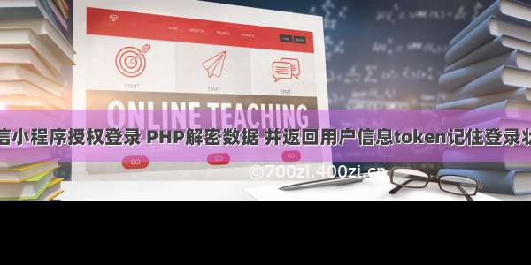 微信小程序授权登录 PHP解密数据 并返回用户信息token记住登录状态