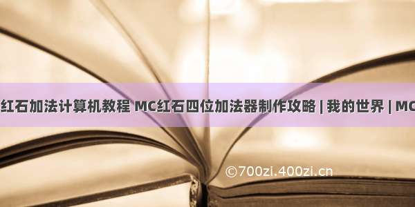 我的世界红石加法计算机教程 MC红石四位加法器制作攻略 | 我的世界 | MC世界侠...