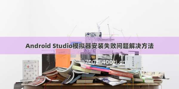 Android Studio模拟器安装失败问题解决方法