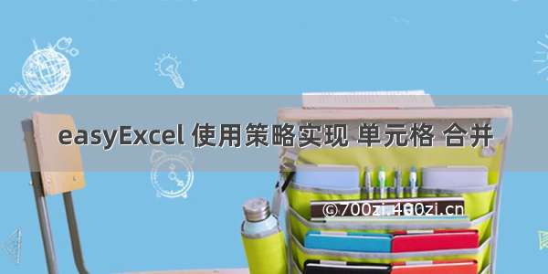 easyExcel 使用策略实现 单元格 合并