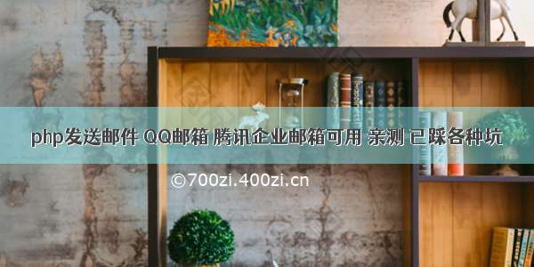 php发送邮件 QQ邮箱 腾讯企业邮箱可用 亲测 已踩各种坑