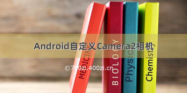 Android自定义Camera2相机