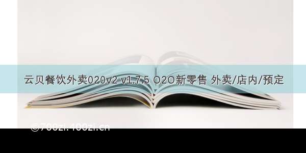 云贝餐饮外卖020v2 v1.7.5 O2O新零售 外卖/店内/预定