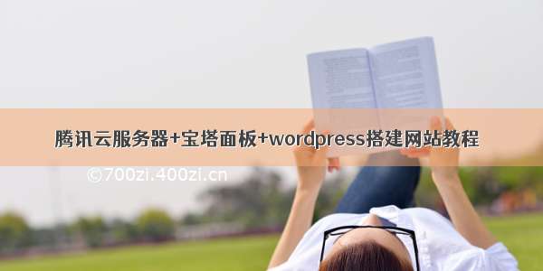 腾讯云服务器+宝塔面板+wordpress搭建网站教程