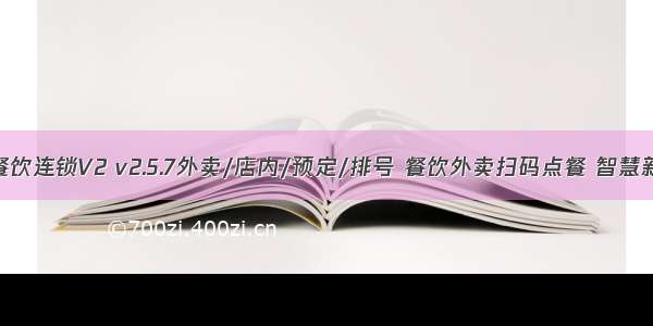 云贝餐饮连锁V2 v2.5.7外卖/店内/预定/排号 餐饮外卖扫码点餐 智慧新零售