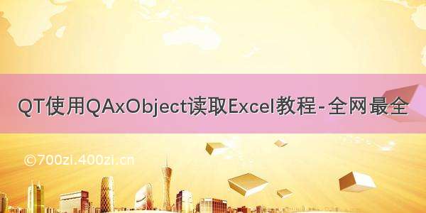 QT使用QAxObject读取Excel教程-全网最全