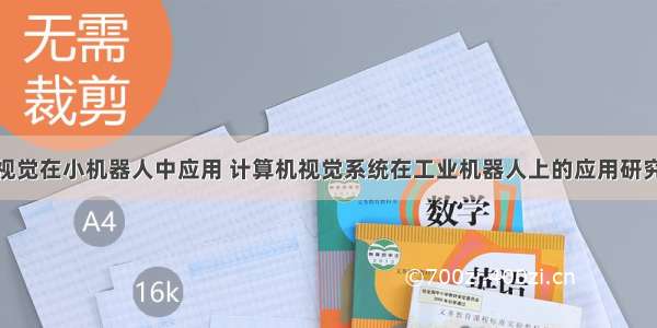 计算机视觉在小机器人中应用 计算机视觉系统在工业机器人上的应用研究.doc...