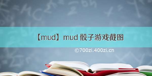 【mud】mud 骰子游戏截图