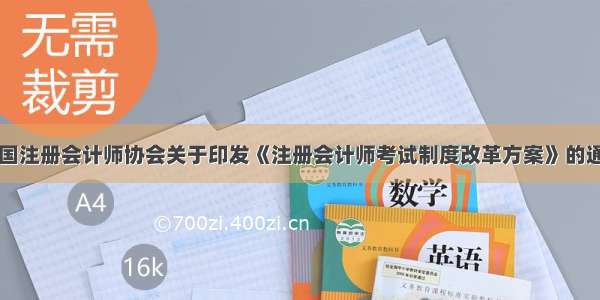 中国注册会计师协会关于印发《注册会计师考试制度改革方案》的通知