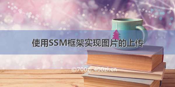 使用SSM框架实现图片的上传