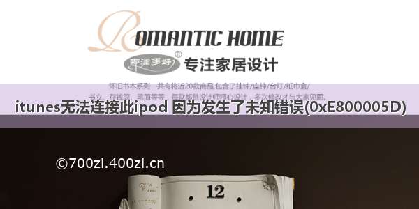 itunes无法连接此ipod 因为发生了未知错误(0xE800005D)