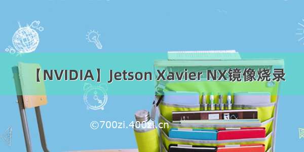 【NVIDIA】Jetson Xavier NX镜像烧录