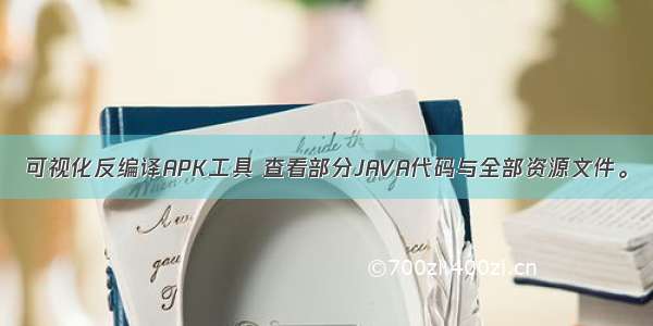 可视化反编译APK工具 查看部分JAVA代码与全部资源文件。