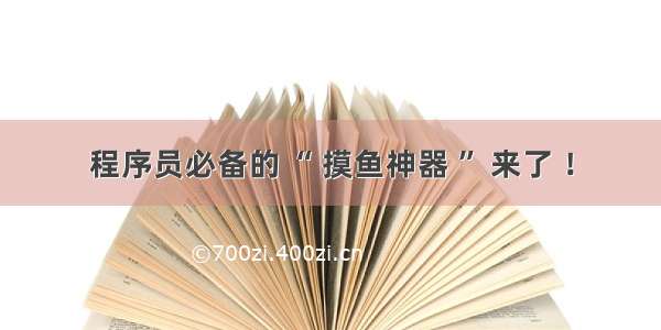 程序员必备的 “ 摸鱼神器 ” 来了 ！