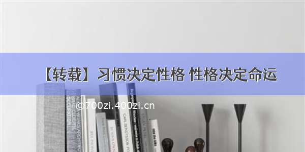 【转载】习惯决定性格 性格决定命运