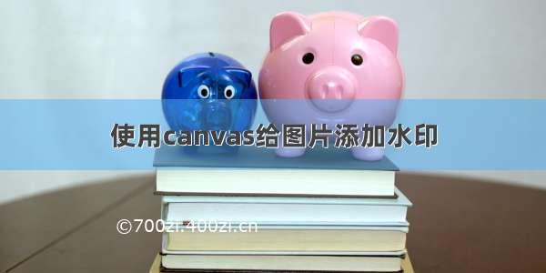 使用canvas给图片添加水印