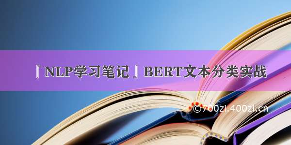 『NLP学习笔记』BERT文本分类实战