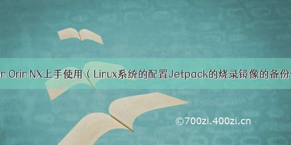 Jetson Orin NX上手使用（Linux系统的配置Jetpack的烧录镜像的备份恢复）