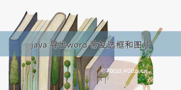 java 导出word 带复选框和图片