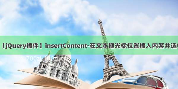 【jQuery插件】insertContent-在文本框光标位置插入内容并选中