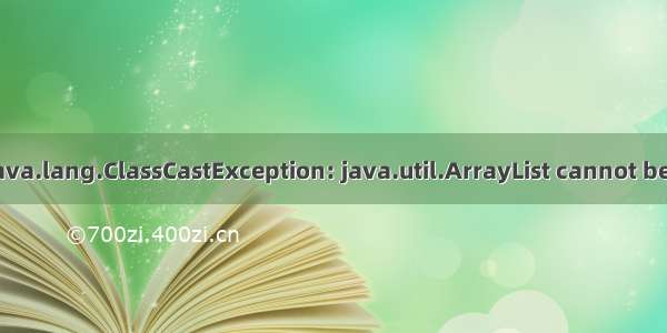 已解决java.lang.ClassCastException: java.util.ArrayList cannot be cast to 