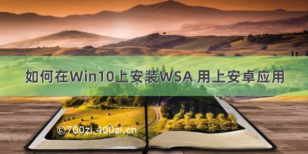 如何在Win10上安装WSA 用上安卓应用