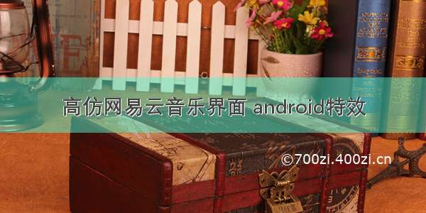 高仿网易云音乐界面 android特效