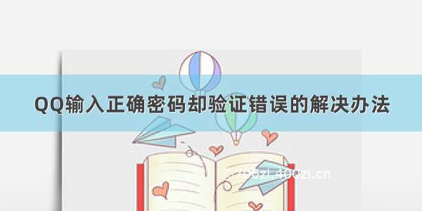 QQ输入正确密码却验证错误的解决办法