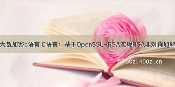 rsa大数加密c语言 C语言：基于OpenSSL-RSA实现RSA非对称加解密