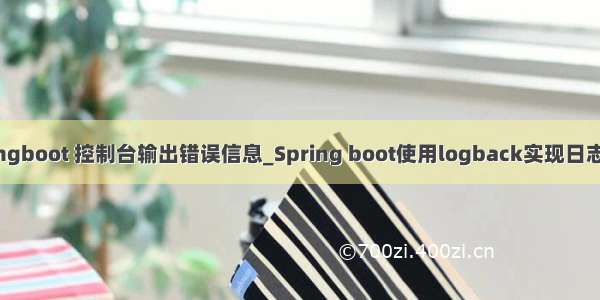 springboot 控制台输出错误信息_Spring boot使用logback实现日志配置