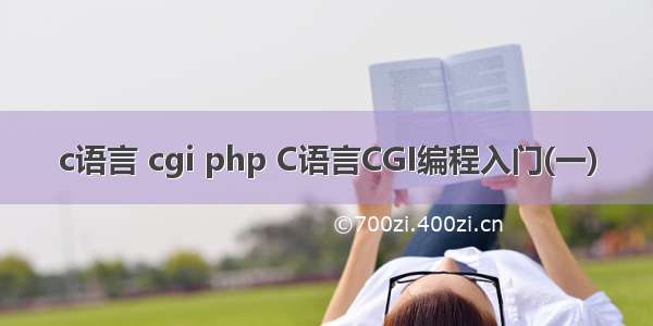 c语言 cgi php C语言CGI编程入门(一)