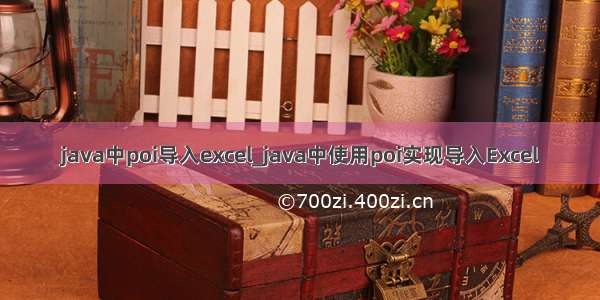 java中poi导入excel_java中使用poi实现导入Excel