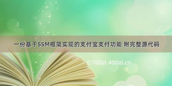 一份基于SSM框架实现的支付宝支付功能 附完整源代码