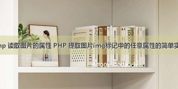 php 读取图片的属性 PHP 提取图片img标记中的任意属性的简单实例