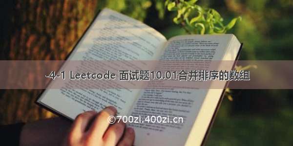 -4-1 Leetcode 面试题10.01合并排序的数组