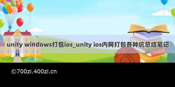unity windows打包ios_unity ios内网打包各种坑总结笔记