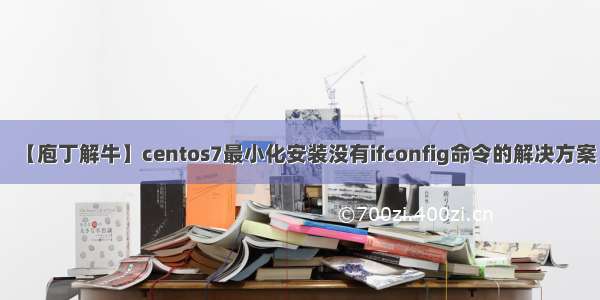 【庖丁解牛】centos7最小化安装没有ifconfig命令的解决方案