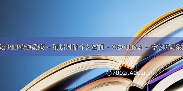 php+代码模板 PHP代码模板 - 猿计划的个人空间 - OSCHINA - 中文开源技术交流社区...