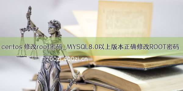 centos 修改root密码_MYSQL8.0以上版本正确修改ROOT密码