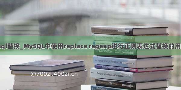 js mysql替换_MySQL中使用replace regexp进行正则表达式替换的用法分析