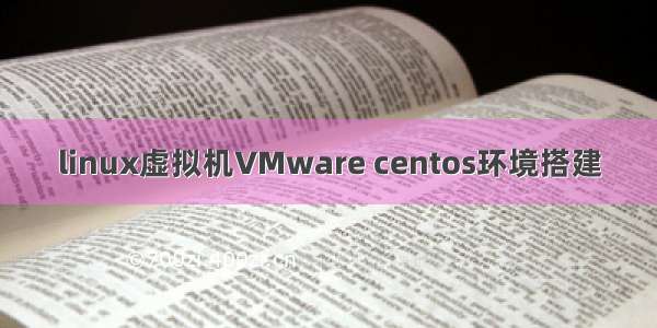 linux虚拟机VMware centos环境搭建