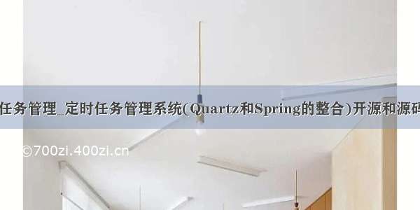 java开源定时任务管理_定时任务管理系统(Quartz和Spring的整合)开源和源码简述（三）...